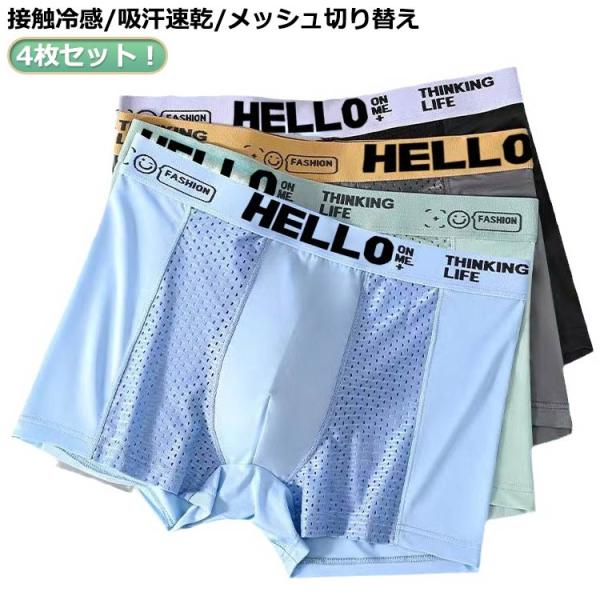 ボクサーパンツ メンズ 4枚セット 接触冷感 吸水速乾 メッシュ メンズ パンツ下着 夏用 ボクサーブリーフ インナー ショーツ アンダーウェア 抑菌