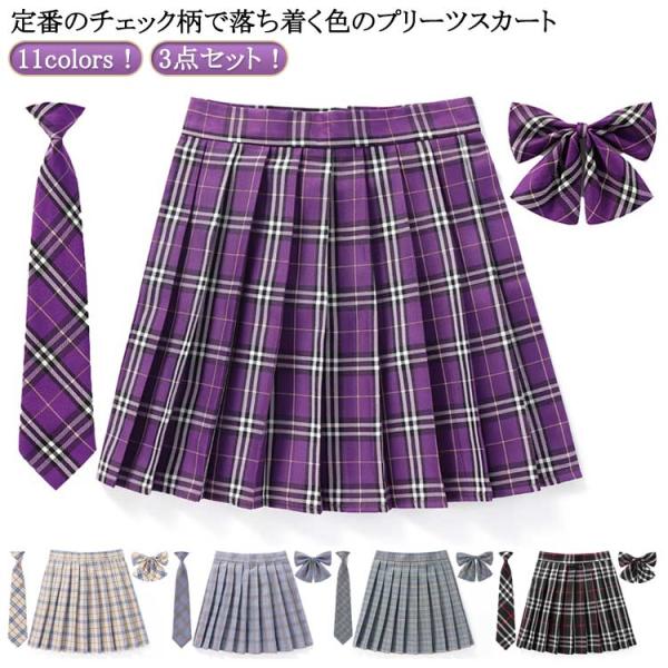 送料無料 制服 スカート ミニ プリーツスカート女子高生 3点セット JK