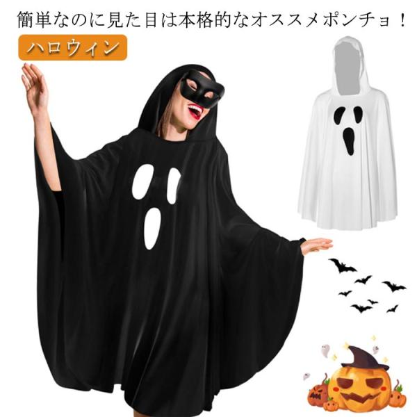 おばけ ポンチョ 大人 ハロウィン おばけ ポンチョ 大人 黒 白 ブラック ホワイト オバケ お化け ポンチョ かわいい 仮装 コス コスプレ 衣装