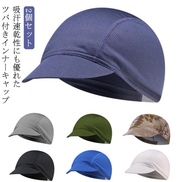ツバ付きインナーキャップ 2個組 ヘルメット 速乾 吸汗 通気性 メッシュ インナー キャップ ビーニー スカル ハット サイクリング 自転車 UVカ