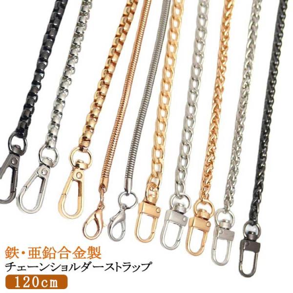 チェーンショルダーストラップ 120cm 全17色 交換用 チェーンバッグストラップ 斜めがけ 肩掛け 単品 ショルダーストラップ 付け替え 交換用