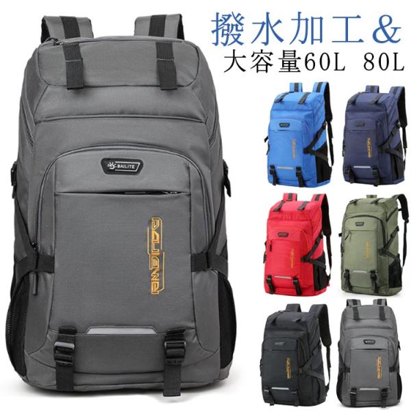 大容量 防災リュック 60L 80L 地震 災害対策 バックパック 登山 ディ