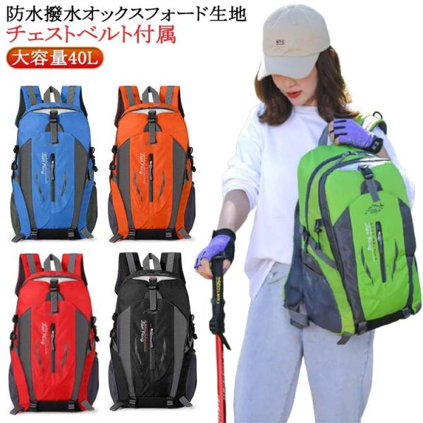 リュックサック 防水 撥水 軽量 大容量 リュック 40L メンズ レディース チェストベルト付属 防災 多機能リュック メンズ バックパック 登山リ