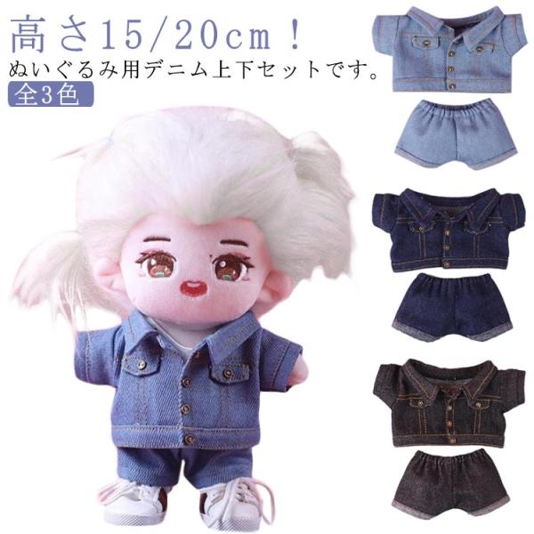 ぬいぐるみ&洋服上下セット ぬいぐるみ服 デニムジャケット デニムパンツ 上下セット ぬいぐるみ用