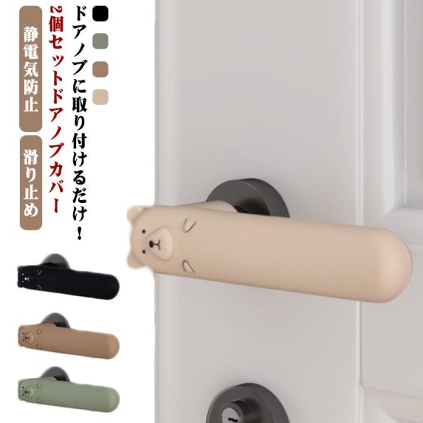 2個セットドアノブカバー グリップクッション 2個 かわいい シリコン おしゃれ 柔軟 滑らない 子供 安全 レバーハンドル用 静電気防止 壁の傷つき