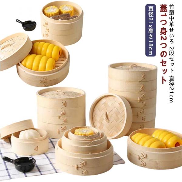 竹 せいろ 2段 21cm 中華せいろ セイロ 蒸し器 蒸篭 蒸籠 2段