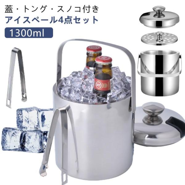 アイスペール セット 1.3L 蓋 トング スノコ付き 4点セット アイスペール セット 1.3L 蓋 トング スノコ付き 4点セット