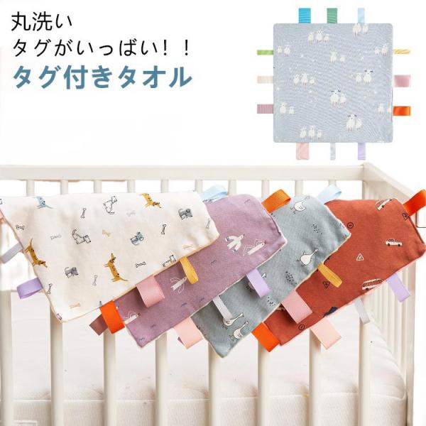 タグ付きタオル タグタオル タグ おもちゃ タオルハンカチ よだれ拭き お遊びタオル 遊びタオル ハンカチタオル 視覚 聴覚 ベビー 赤ちゃん 子ども