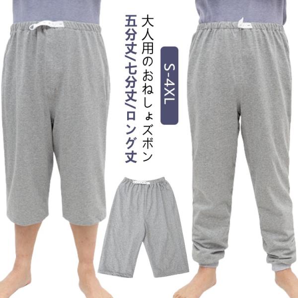 介護 おねしょ ズボン おねしょパンツ 防水 介護パンツ ロング丈 七分丈 吸水 シーツ 大人 尿漏れ防止 半ズボン 長ズボン おむつ おねしょシーツ