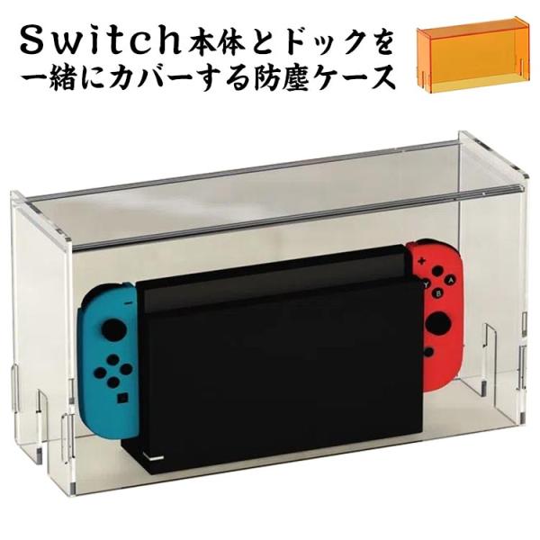 Switch防塵ケース Nintendo Switch用ケース ドック カバー