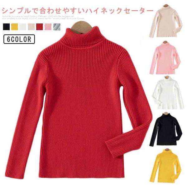 セーター 無地 タートルネック チクチクしない キッズ ジュニア 子ども服 ニット 子供服 男の子 女の子 カラフル 秋冬 暖かい 防寒 無地 シンプ
