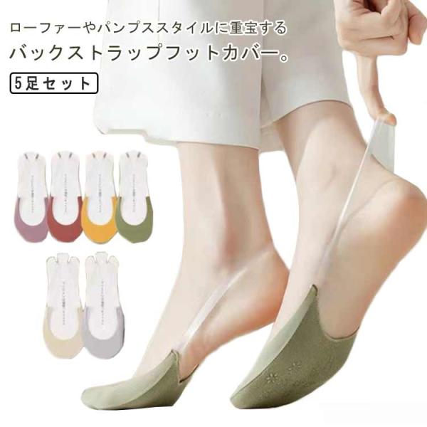 送料無料 5足セット パンプス用靴下 バックストラップ カバー