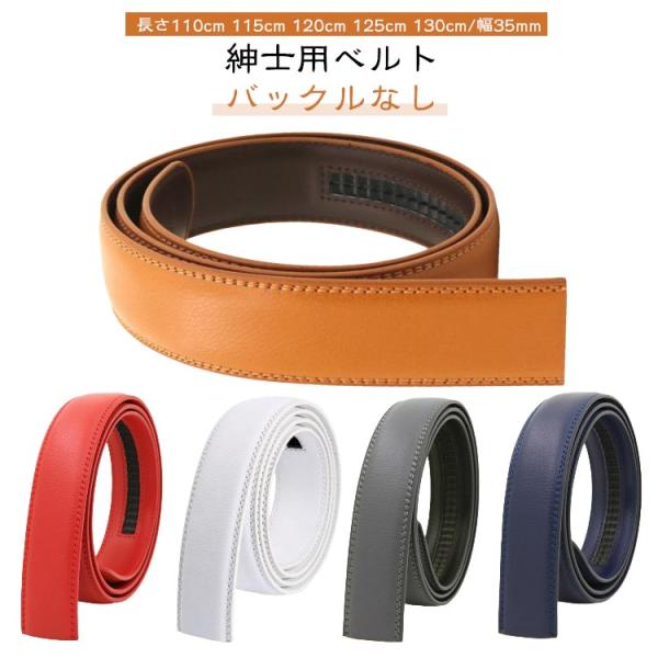ベルト ベルトのみ 130cm 長さ110cm ゴルフ 穴なし メンズ バックルなし おしゃれ 115cm 白 125cm 120cm 幅35mm 無