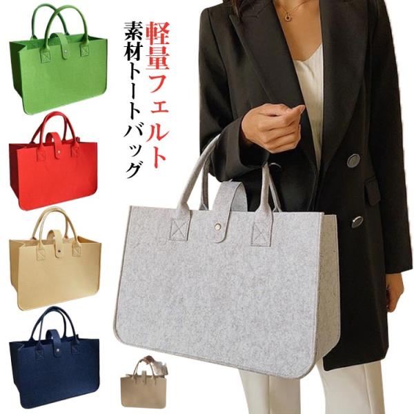 大人上品 無地 通勤 母の日 手提げ 大容量 ナチュラル 軽量 フェルト 