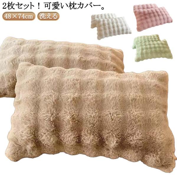 2枚セット 洗える かわいい フェイクファー ピローケース まくらカバー モコモコ 48×74cm 柔らかい 秋冬 暖かい 枕カバー ラビットファー