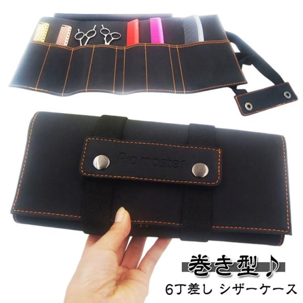 サロン 6丁挿し 理容師 シザーケース シック ハサミ収納 収納ツール