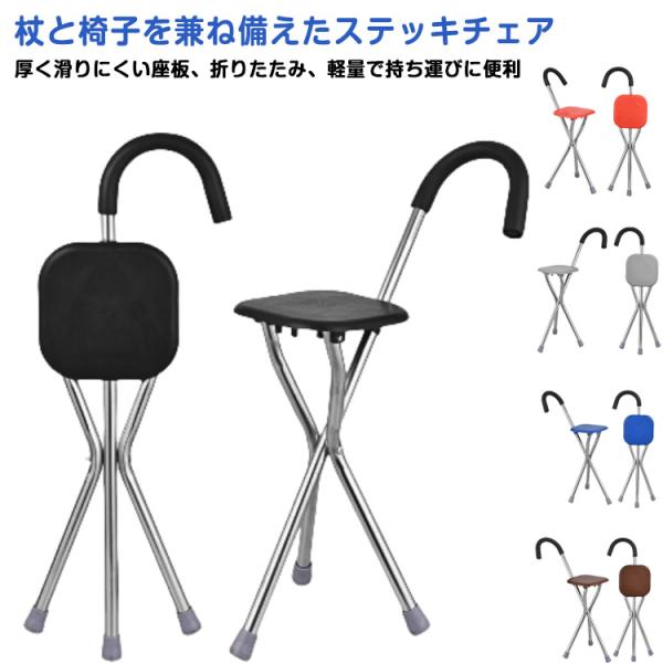 三脚杖椅 折りたたみ式 軽量 ステンレス製 チェアー 多機能 ステッキ