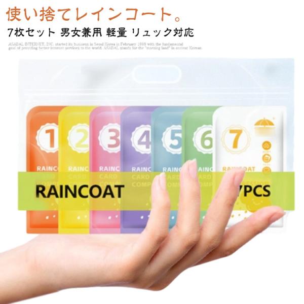 レインポンチョ レインウェア リュック対応 メンズ 使い捨て カッパ 自転車 【7枚セット】 雨具 雨 キッズ 【7枚セット】 レインコート ロング