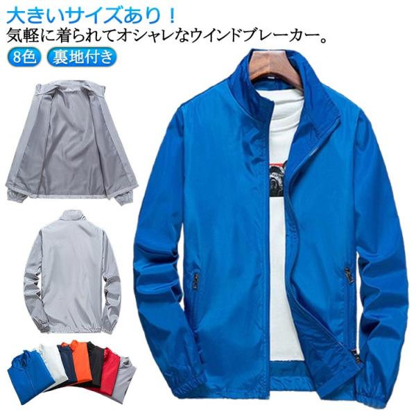 薄手 登山ウェア アウトドアウェア 春夏 ブルゾン マウンテンパーカー 大きいサイズ 立ち襟 アウター 春 送料無料 ジャンパー ウインドブレーカー