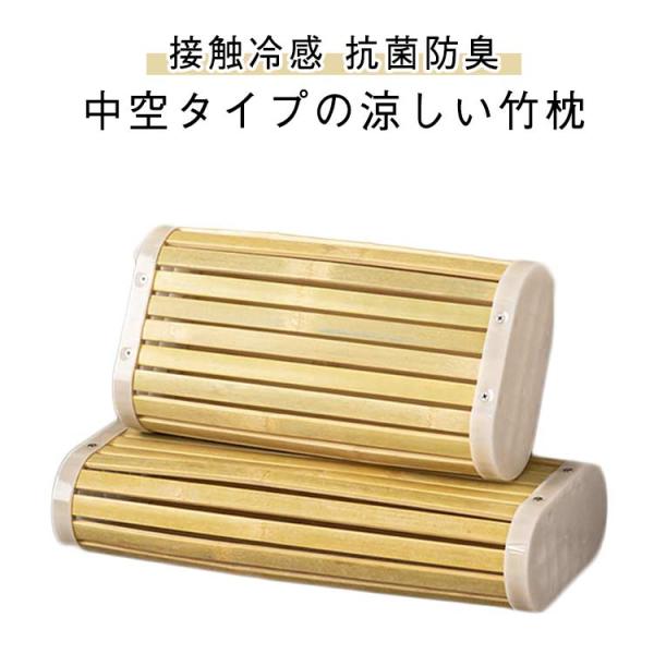竹製の硬い枕 竹枕 竹まくら 天然竹 枕 ひんやり 快適 涼しい竹枕 竹の
