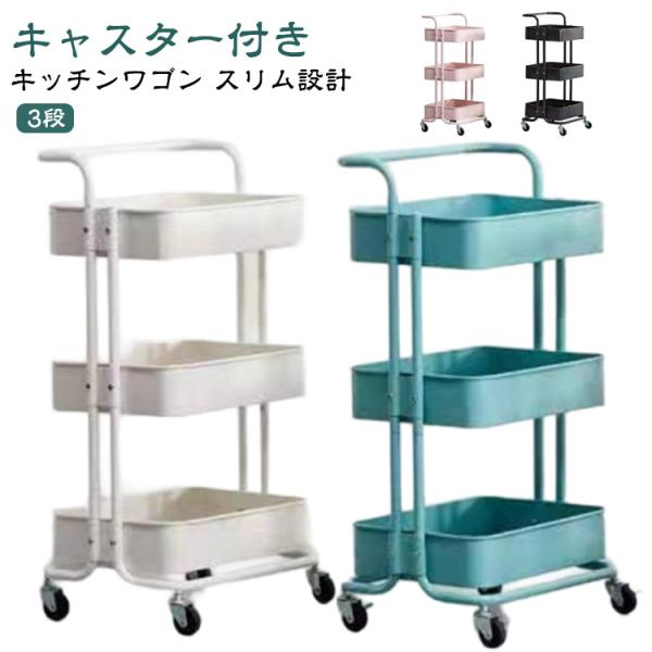 キャスター付き スリム バスケットトローリー 3段 バスケット 高さ81cm