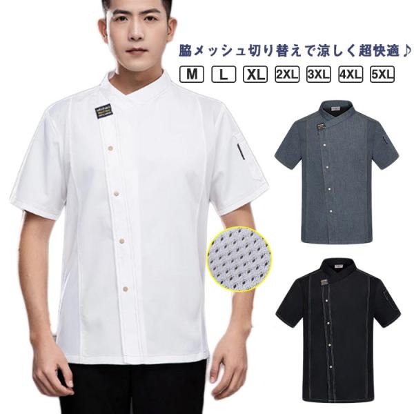 涼しい 業務用 制服 コックコート 厨房服 調理白衣 パン屋 通気性 半袖 調理白衣 飲食店 厨房服 レディース 調理服 夏用 男女兼用 レストラン