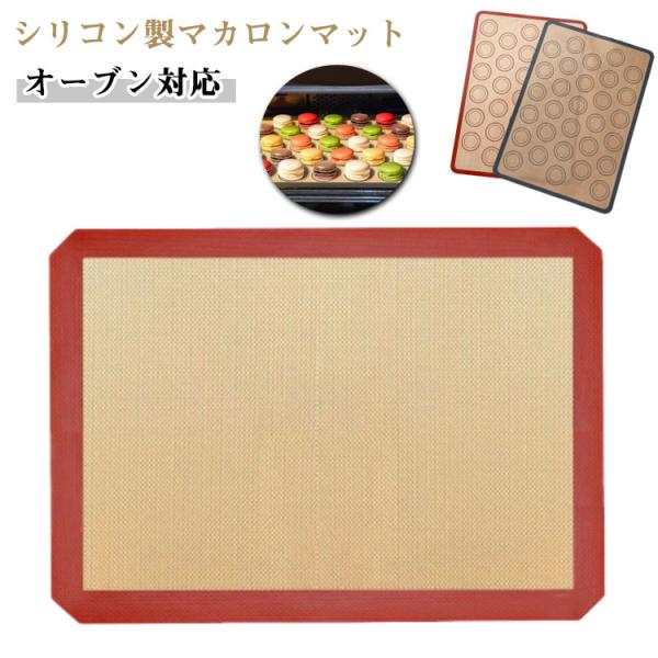 クッキングマット ベーキングマット 繰り返し使用可 耐熱 マカロン型 マカロンマット 家庭用 シルパット シルパット 洗える クッキー ベーキング シ