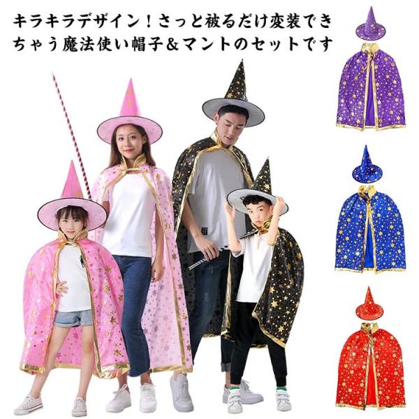ハロウィン 仮装 衣装 子供 大人 カラー マント 女の子 男の子 魔法使い 魔女 ハロウイン キッズ コスプレ 子供コスチューム パーティー 仮装用