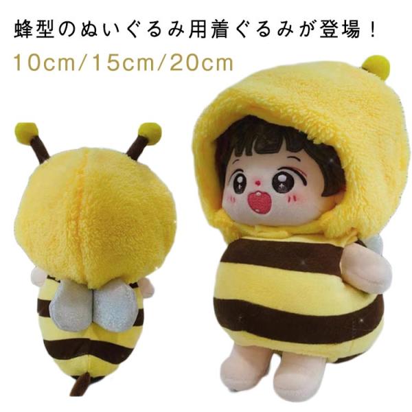 ミツバチ 15cm 小さい 10cm 20cm 服 みつばち ぬいぐるみ 被り物 蜂