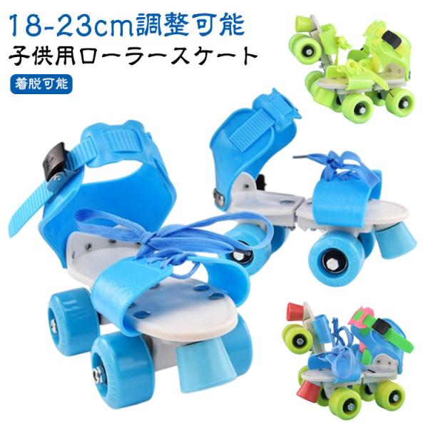 ローラースケート 18-23cm 遊び道具 小学生 クワッドスケート 子供用 クワッドスケート 子供 子ども サイズ調節可 キッズ 児童 ジュニア 女