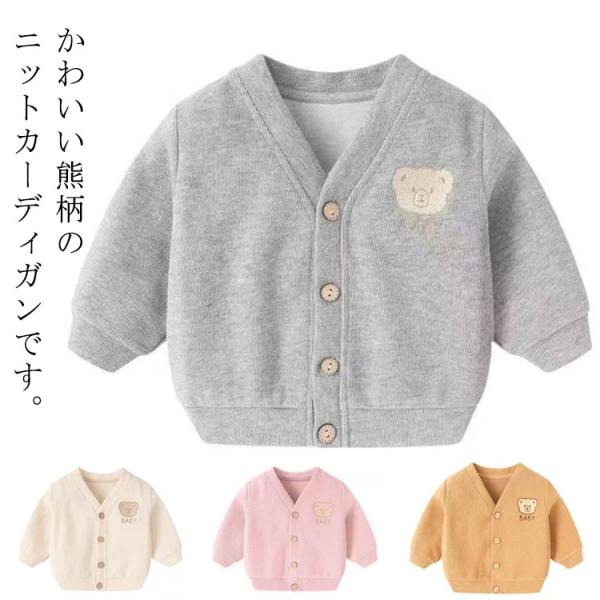 熊柄 ニットカーディガン キッズ 薄手 ライトアウター 子供服 男の子 女の子 カーディガン 長袖 熊柄 Vネック 韓国子供服 春 夏 秋 80cm