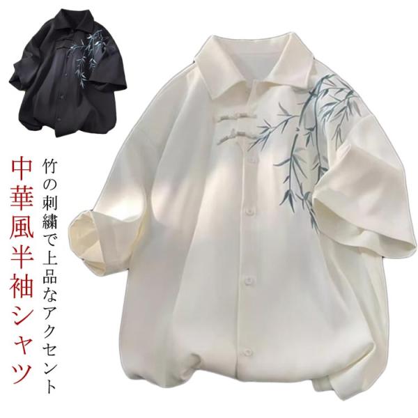 中華風 メンズ 薄手 夏用 夏 竹刺繍 刺繍入りシャツ ゆったり トップス シャツ 半袖シャツ 半袖 大きいサイズ 夏服 カジュアル