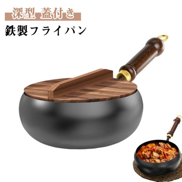 ギフト 蓋付き 高温調理 木製 鉄製 フライパン 中華鍋 焦げにくい 炒め