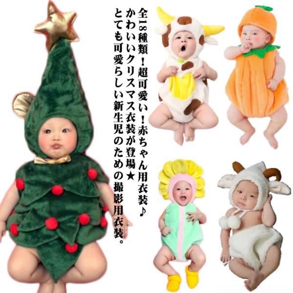 クリスマス キッズ コスプレ 全18種類！ 全18種類！ ツリー 衣装 コスチューム 赤ちゃん 着ぐるみ 写真撮影用 ベビー服 子供用 誕生記念 寝相