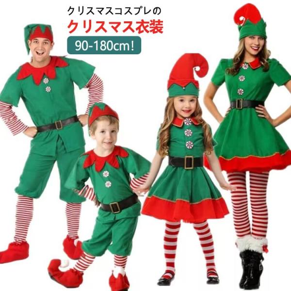 サンタクリスマス衣装 コスプレ 緑 子供 グリーン コスプレ 大人 親子揃い 男の子 エルフ 妖精 クリスマス コスチューム キッズ クリスマス 子供