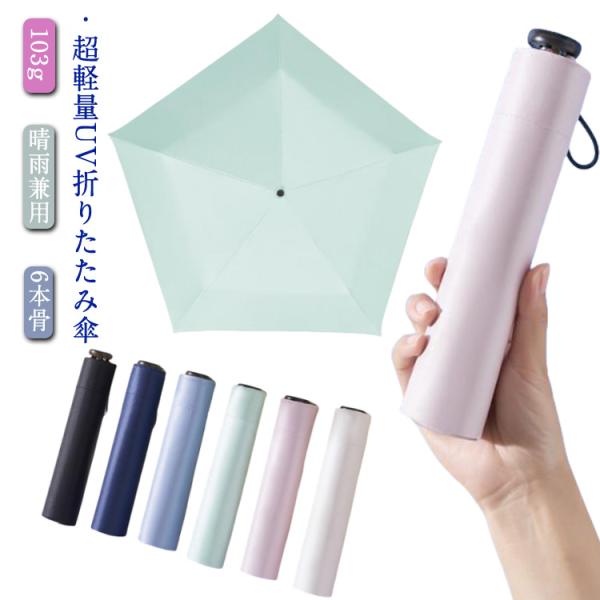 マジで軽い傘 超軽量 折りたたみ傘 103g 日傘 カーボン傘 遮熱 遮光 バイカラー 配色 UPF50  UVカット ブラックコーティング 晴雨兼用