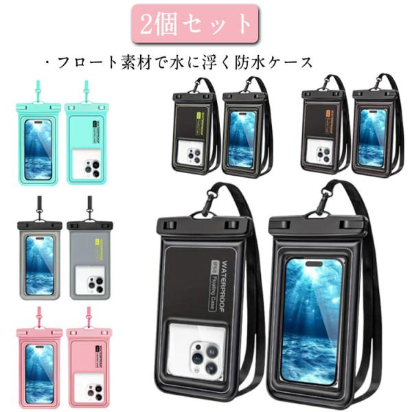 防水スマホケース 浮く スマホ 防水ケース 2個セット 完全防塵 防水