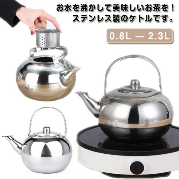 やかん IH・ガス対応 広口 ケトル 0.8L/1.3L/1.8L/2.3L 洗いやすい