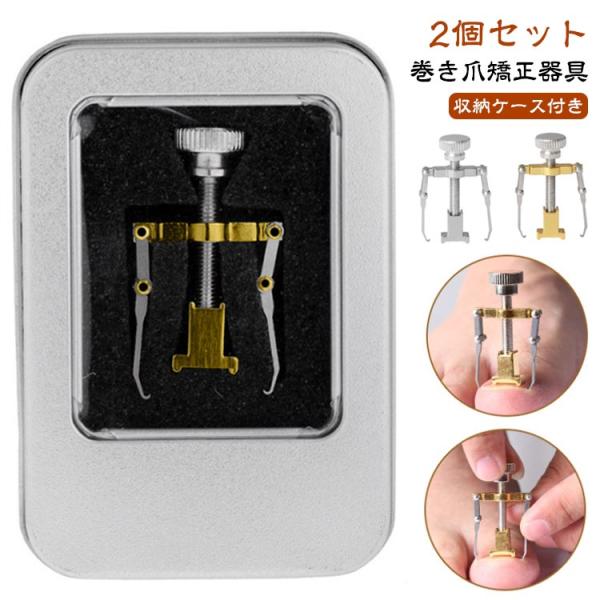 巻き爪 矯正 2個セット 収納ケース付き サポート 器具 ネイルケア