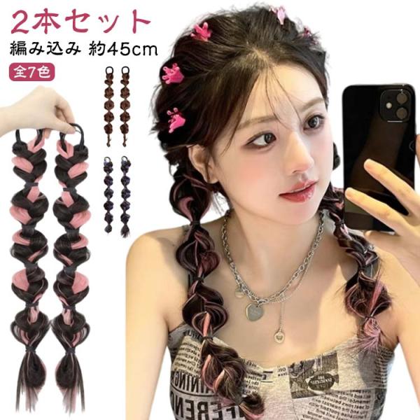 送料無料 2本セット バブルランタン ヘアエクステ 三つ編み エクステ 編み込み カラーエクステ 娘 ダンス お出かけ エクステンション レディース