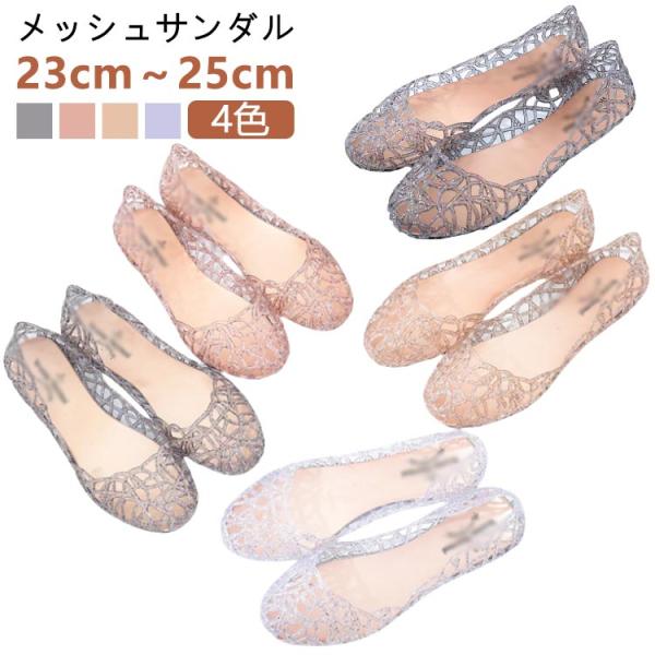 メッシュサンダル パンプス レディース 4色 フラットパンプス ぺたんこ フラットサンダル メッシュ パンプス ローヒール ぺたんこサンダル メッシュ
