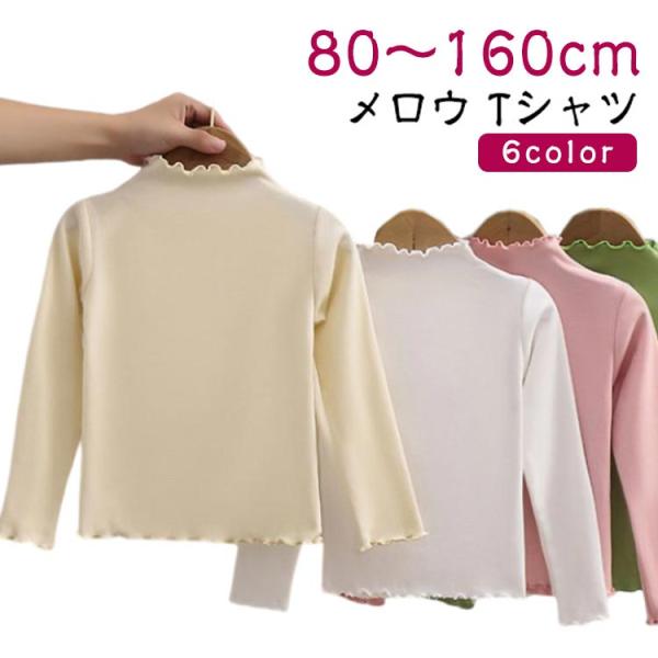 メロウ 長袖 カットソー Tシャツ 子供服 キッズ 無地 tシャツ 女の子 トップス 長袖Tシャツ ロンT シンプル 重ね着 おしゃれ かわいい 通学