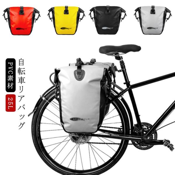 自転車 サイドバッグ 25L PVC素材 リアバッグ 防水 バッグ 大型 パニア
