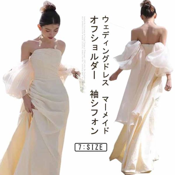 ウェディングドレス マーメイド オフショルダー 白 花嫁ドレス 結婚式