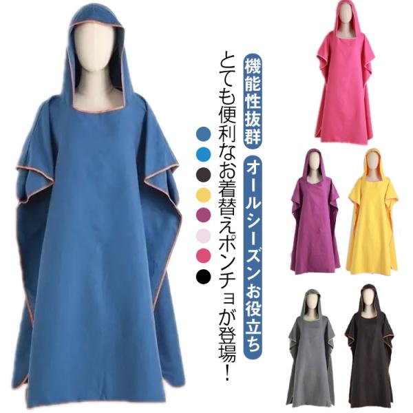 お着替えポンチョ 薄手 ポンチョ サウナポンチョ 着替え 速乾 着替えポンチョ ビーチタオル フード付きタオル サーフ サーフ バスポンチョ 吸水 メ