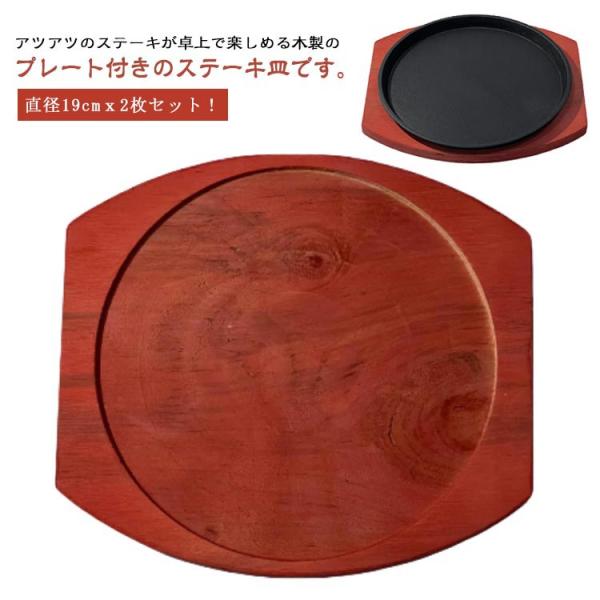 2枚セット 丸型 ステーキ皿 鉄板 小判型 19cm 鉄鋳物 木製プレート付き