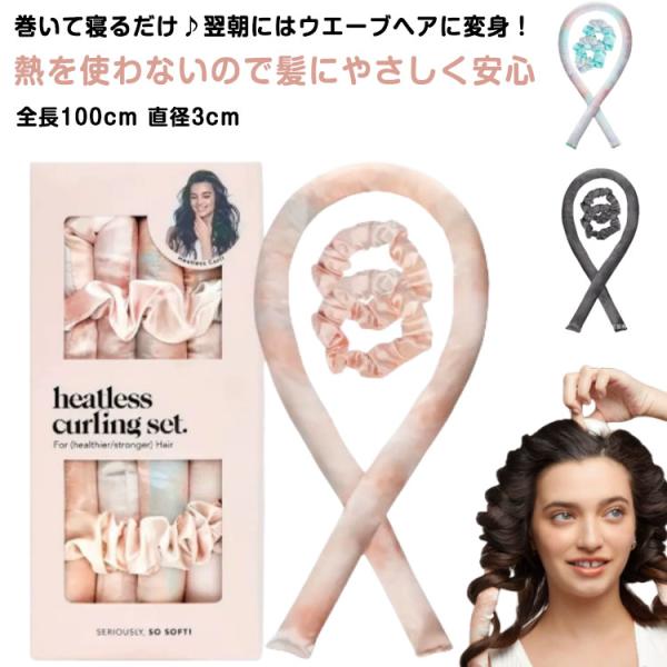 巻き髪 ヘアカーラー 寝ながら ロングヘア ウェーブ 手巻きカーラー ヒートレス ヘアカーラー カールバンド シュシュ セット ノンヒートカール サテ