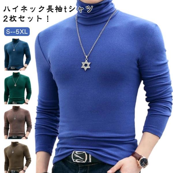 綿 長袖tシャツ 2枚セット ハイネック 男性 冬 カットソー 2枚セット 細身 長袖 カジュアル タートルネック ハイネックtシャツ 綿 春 秋 ス