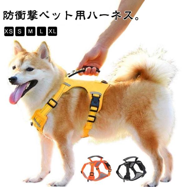ハンドル付き 出かけ用 犬用 ハーネスベルト 犬 防衝撃 カジュアル 大型犬 中型犬 小型犬 ハーネス ドッグ用品 リード ハーネス 抜けない 散歩