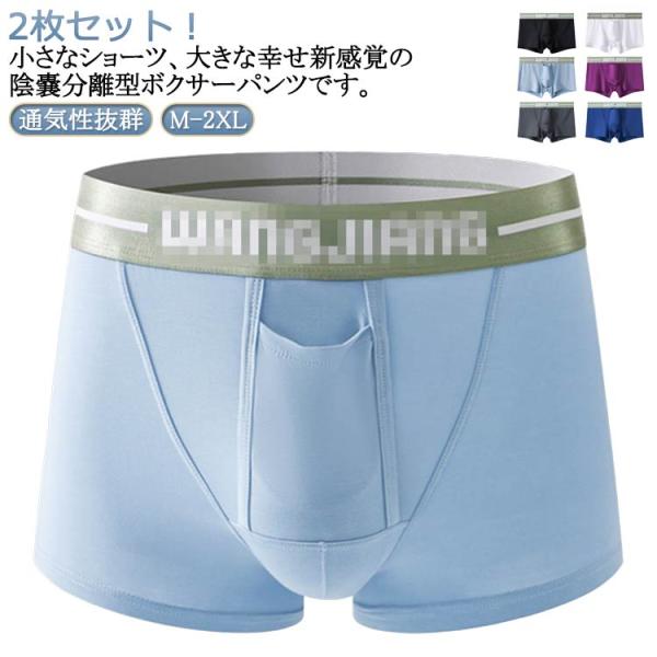 分離型 通気性 インナー メンズ ボクサーパンツ パンティー 前開き 陰嚢 ボクサーパンツ アンダーウェア 上向き 下着 夏 ビッグサイズ対応 2枚セ